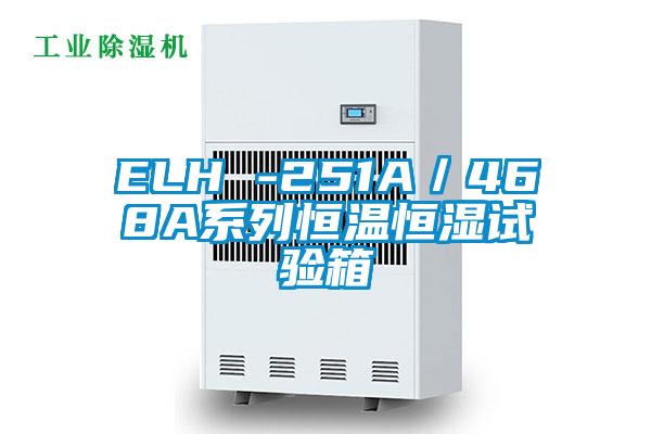 ELH -251A/468A系列恒溫恒濕試驗(yàn)箱