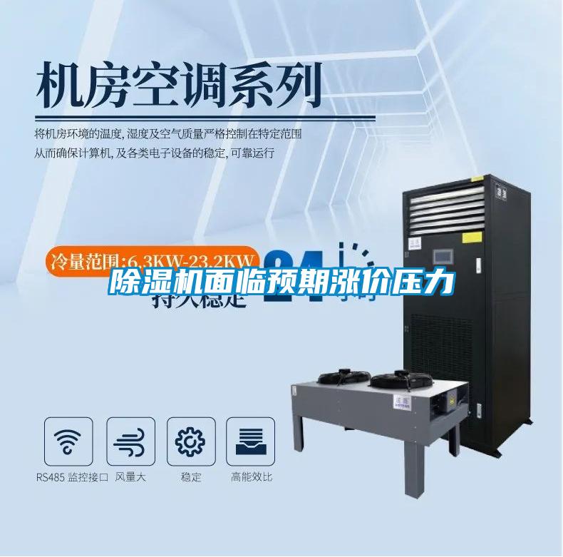 除濕機面臨預(yù)期漲價壓力