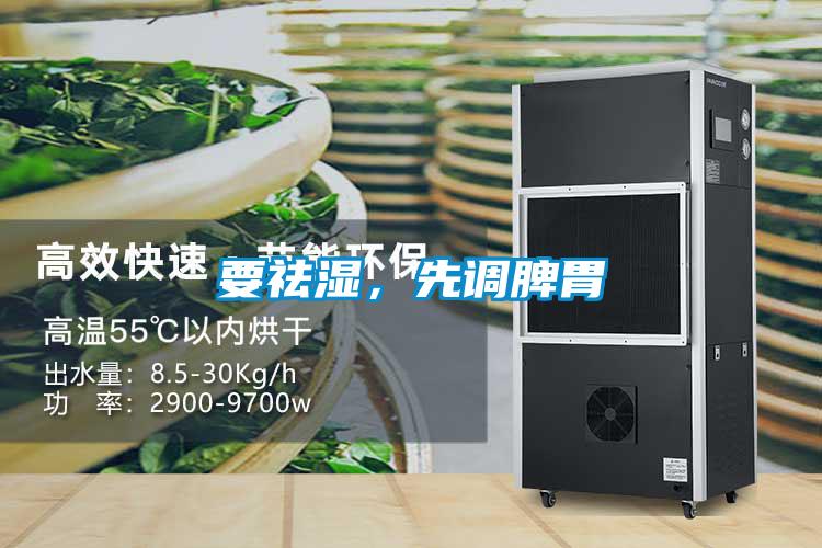 要祛濕，先調脾胃