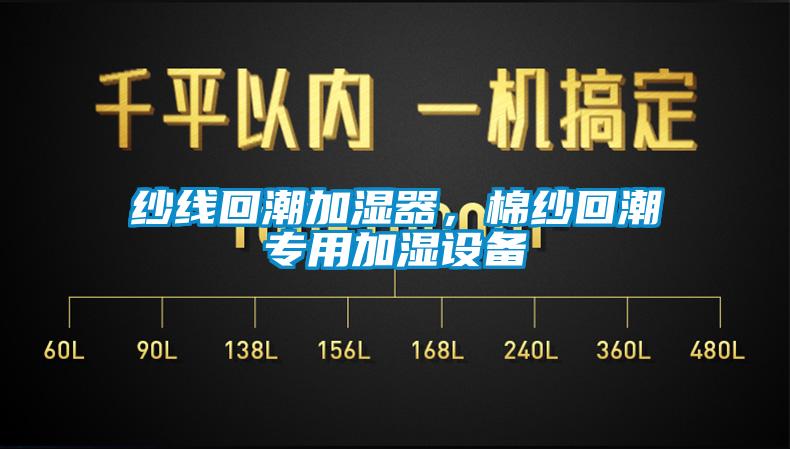 紗線回潮加濕器，棉紗回潮專用加濕設備