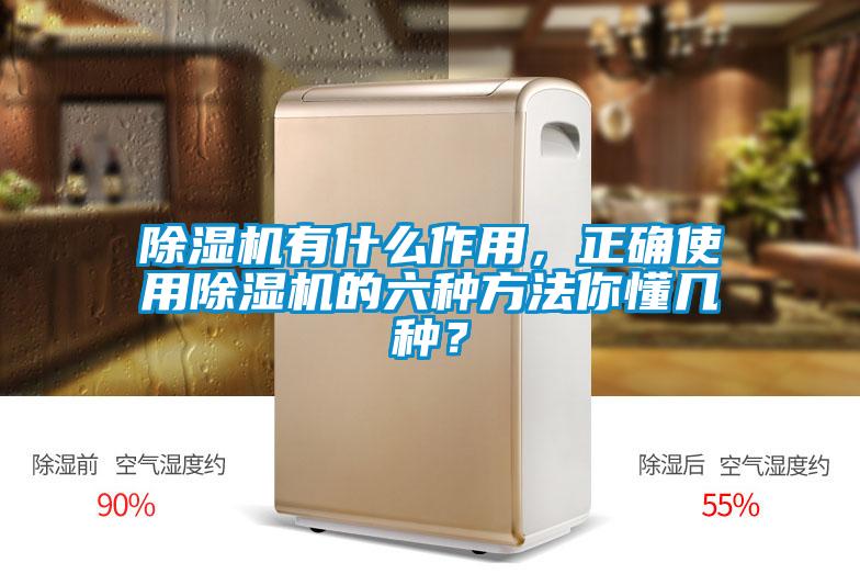 除濕機有什么作用,正確使用除濕機的六種方法你懂幾種?