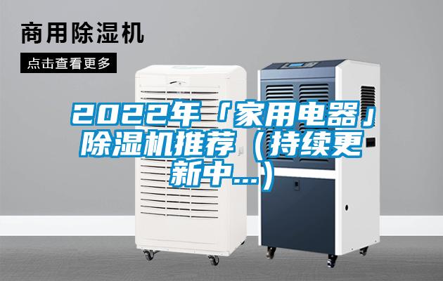 2022年「家用電器」除濕機推薦(持續更新中...)