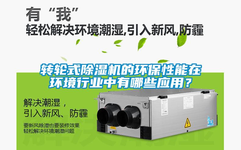 轉輪式除濕機的環保性能在環境行業中有哪些應用？