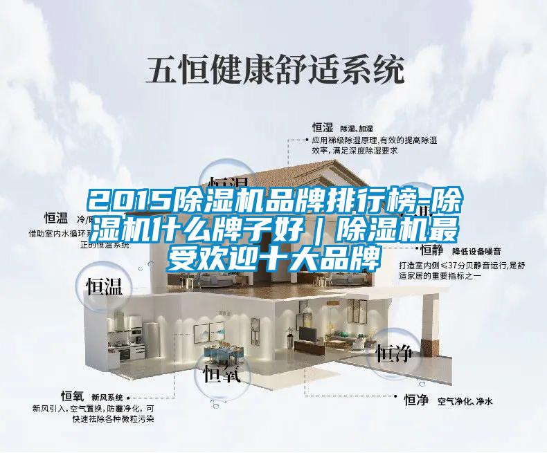 2015除濕機品牌排行榜-除濕機什么牌子好|除濕機最受歡迎十大品牌