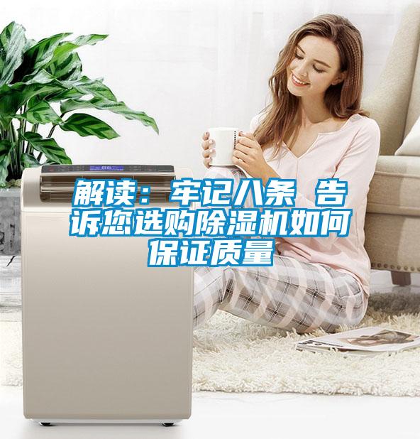 解讀:牢記八條 告訴您選購除濕機如何保證質(zhì)量