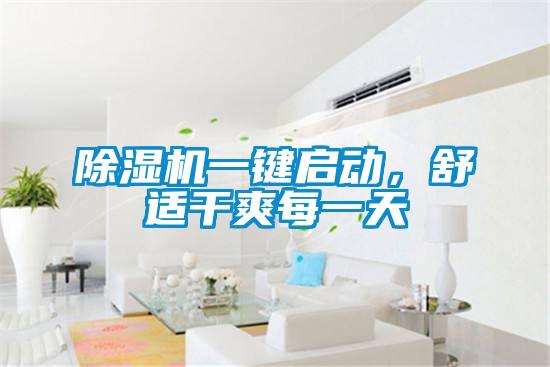 除濕機(jī)一鍵啟動，舒適干爽每一天