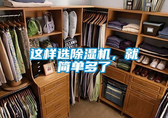 這樣選除濕機(jī),就簡單多了