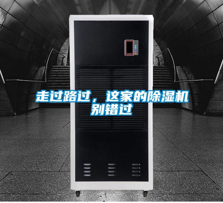 走過路過，這家的除濕機(jī)別錯(cuò)過