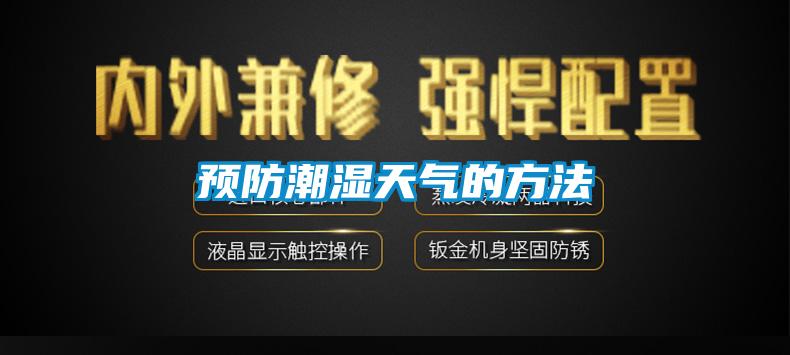 預(yù)防潮濕天氣的方法