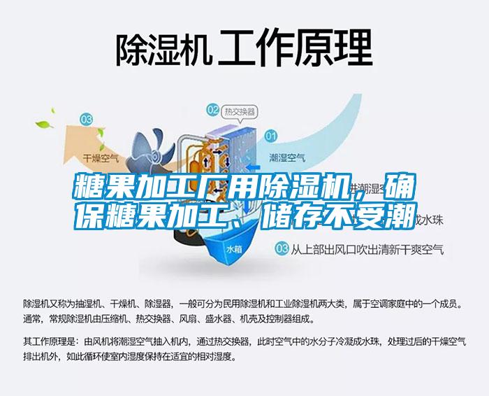 糖果加工廠用除濕機,確保糖果加工、儲存不受潮