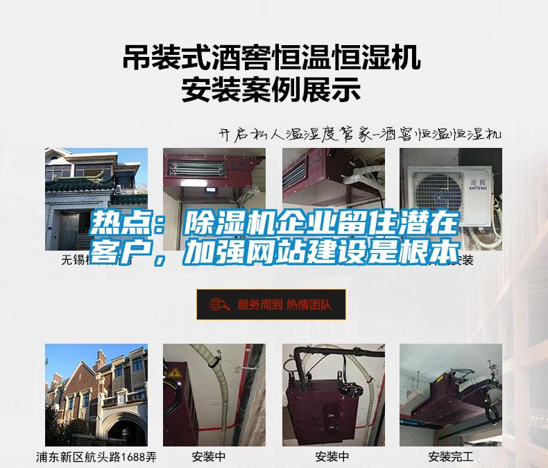 熱點：除濕機企業(yè)留住潛在客戶，加強網(wǎng)站建設是根本