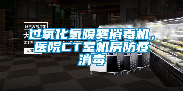 過氧化氫噴霧消毒機，醫(yī)院CT室機房防疫消毒