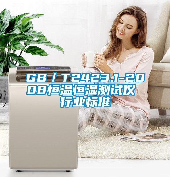 GB／T2423.1-2008恒溫恒濕測試儀 行業標準