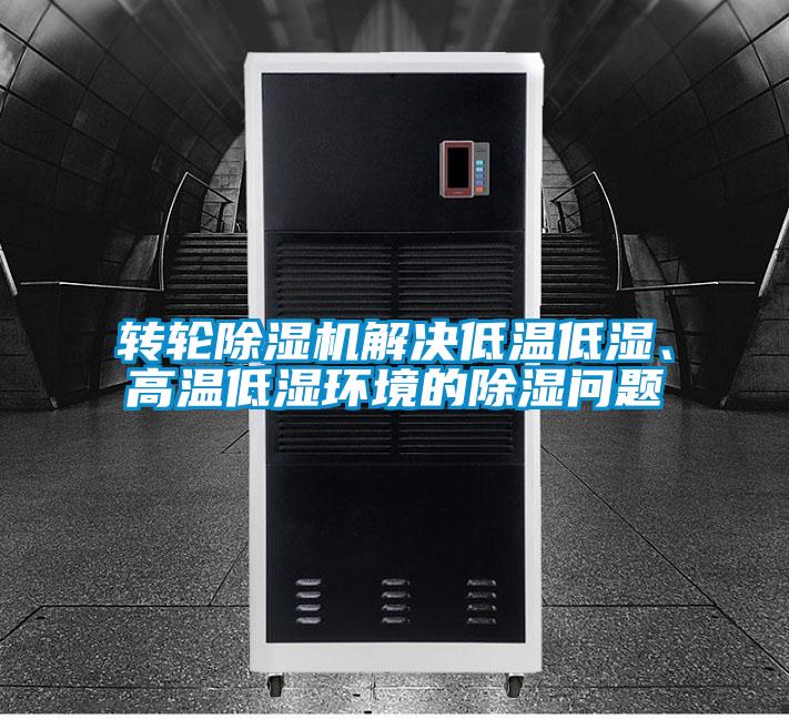 轉輪除濕機解決低溫低濕、高溫低濕環境的除濕問題