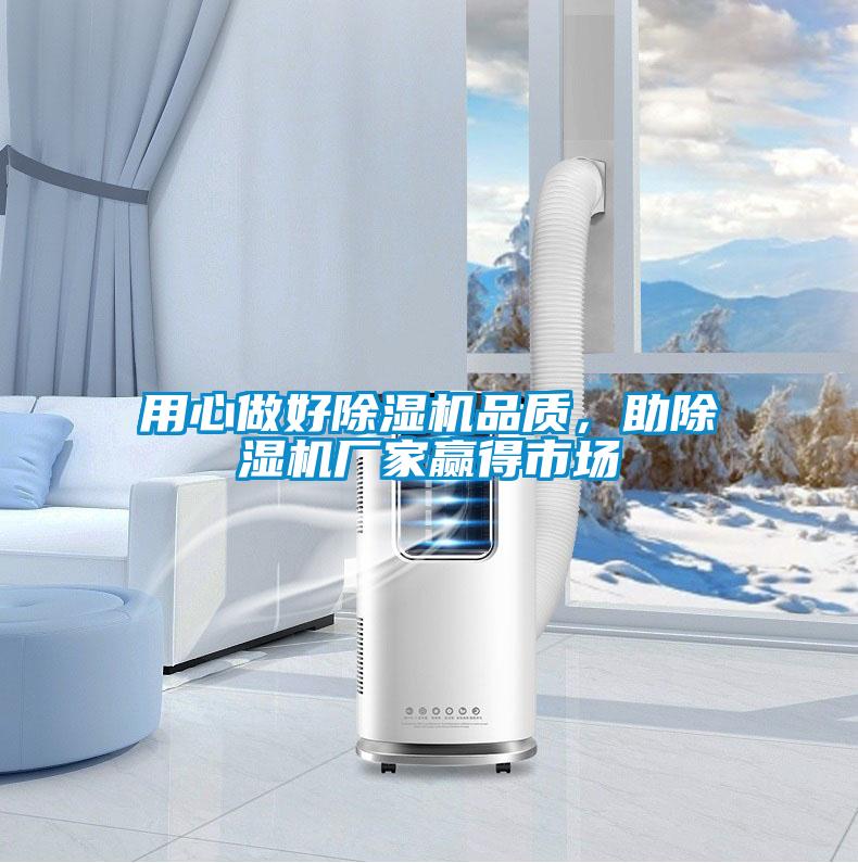 用心做好除濕機品質，助除濕機廠家贏得市場