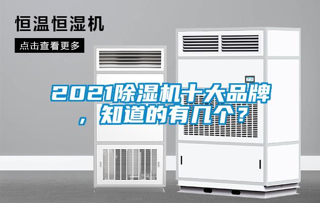 2021除濕機(jī)十大品牌,知道的有幾個(gè)?