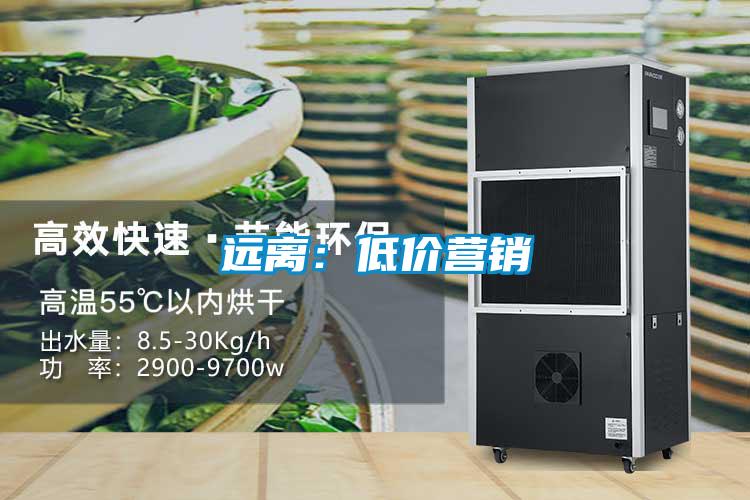 遠(yuǎn)離:低價(jià)營銷