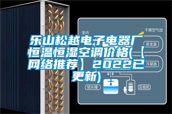 樂山松越電子電器廠恒溫恒濕空調(diào)價格(【網(wǎng)絡推薦】2022已更新)