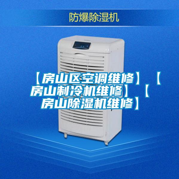 【房山區(qū)空調(diào)維修】【房山制冷機(jī)維修】【房山除濕機(jī)維修】