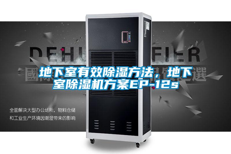 地下室有效除濕方法，地下室除濕機方案EP-12s