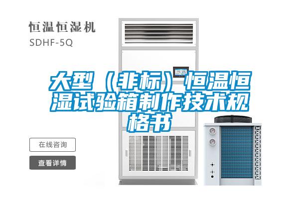 大型(非標)恒溫恒濕試驗箱制作技術規(guī)格書