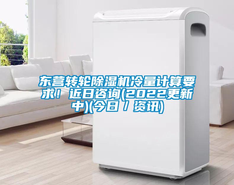 東營轉(zhuǎn)輪除濕機(jī)冷量計(jì)算要求！近日咨詢(2022更新中)(今日／資訊)