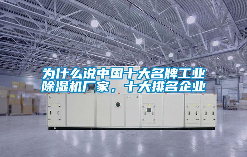 為什么說中國十大名牌工業除濕機廠家,十大排名企業