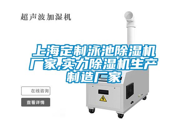 上海定制泳池除濕機廠家,實力除濕機生產(chǎn)制造廠家