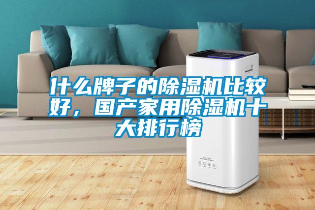 什么牌子的除濕機比較好,國產家用除濕機十大排行榜