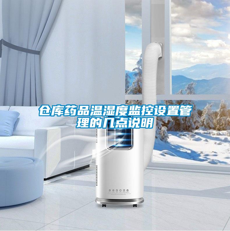 倉庫藥品溫濕度監(jiān)控設(shè)置管理的幾點(diǎn)說明