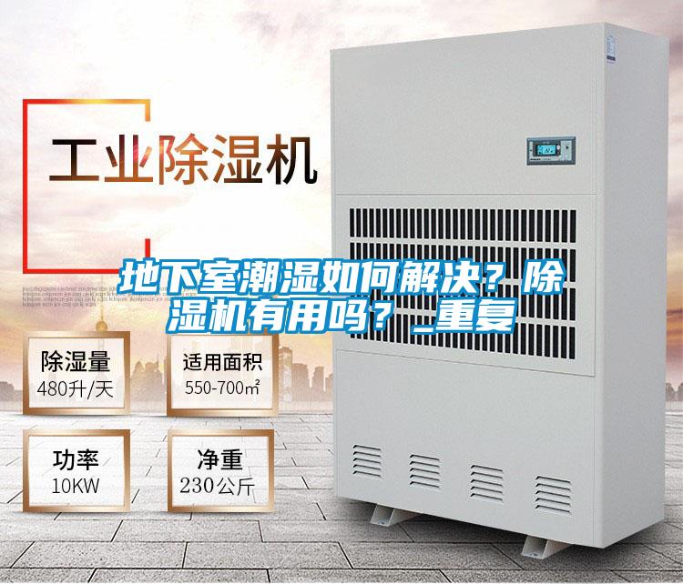 地下室潮濕如何解決？除濕機有用嗎？_重復