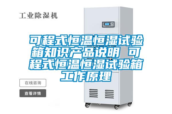 可程式恒溫恒濕試驗箱知識產(chǎn)品說明 可程式恒溫恒濕試驗箱工作原理