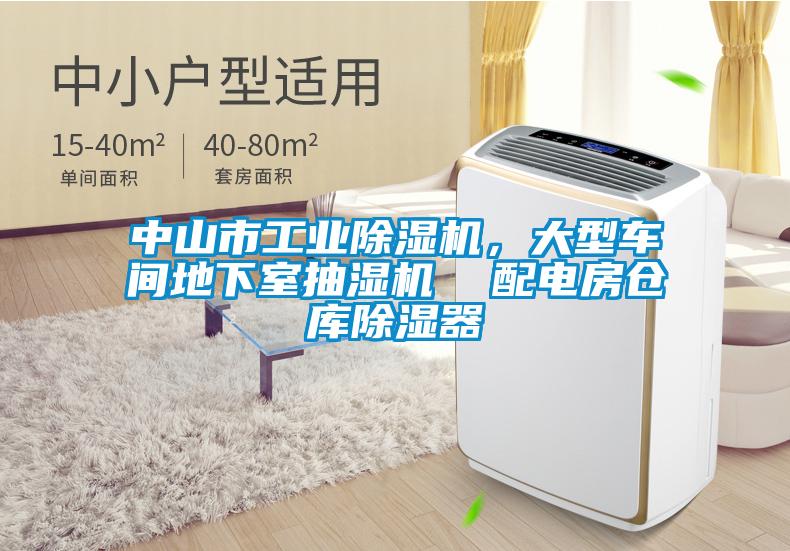 中山市工業(yè)除濕機(jī),大型車間地下室抽濕機(jī)  配電房倉庫除濕器