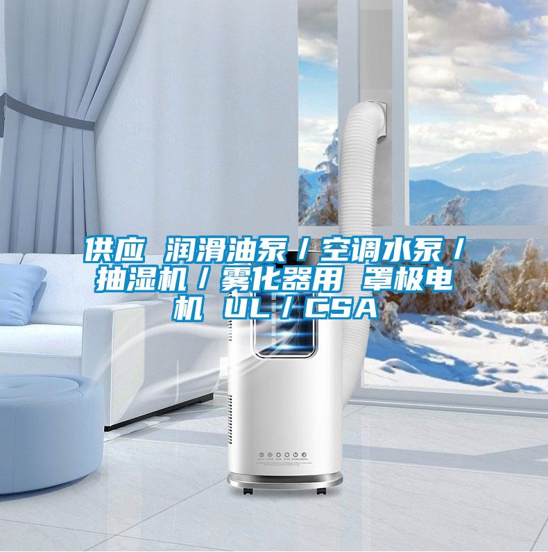 供應(yīng) 潤滑油泵/空調(diào)水泵/抽濕機(jī)/霧化器用 罩極電機(jī) UL/CSA