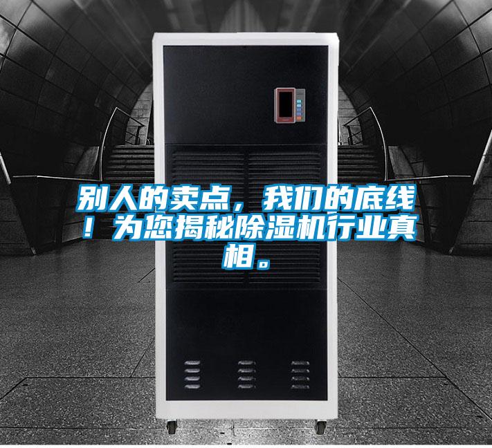 別人的賣點，我們的底線！為您揭秘除濕機行業(yè)真相。