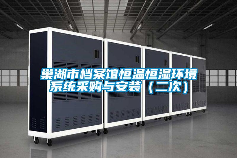 巢湖市檔案館恒溫恒濕環(huán)境系統(tǒng)采購(gòu)與安裝（二次）