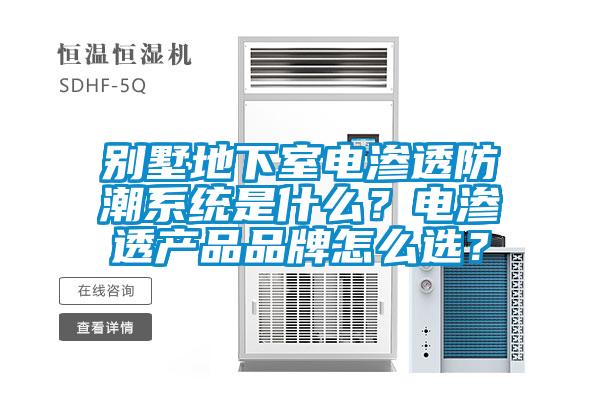 別墅地下室電滲透防潮系統是什么？電滲透產品品牌怎么選？