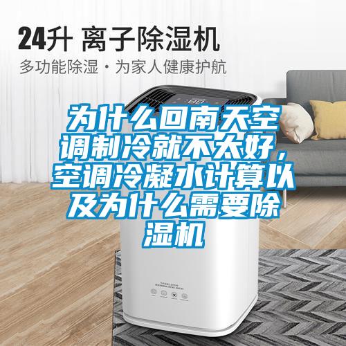 為什么回南天空調(diào)制冷就不太好,空調(diào)冷凝水計(jì)算以及為什么需要除濕機(jī)