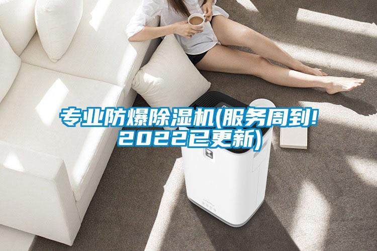 專業(yè)防爆除濕機(服務周到!2022已更新)