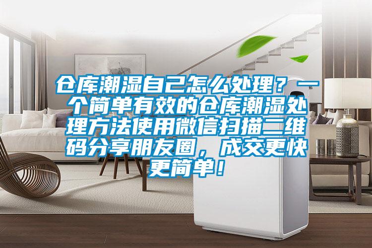 倉庫潮濕自己怎么處理？一個(gè)簡單有效的倉庫潮濕處理方法使用微信掃描二維碼分享朋友圈，成交更快更簡單！