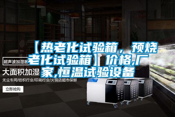 【熱老化試驗(yàn)箱,預(yù)燒老化試驗(yàn)箱】價(jià)格,廠家,恒溫試驗(yàn)設(shè)備