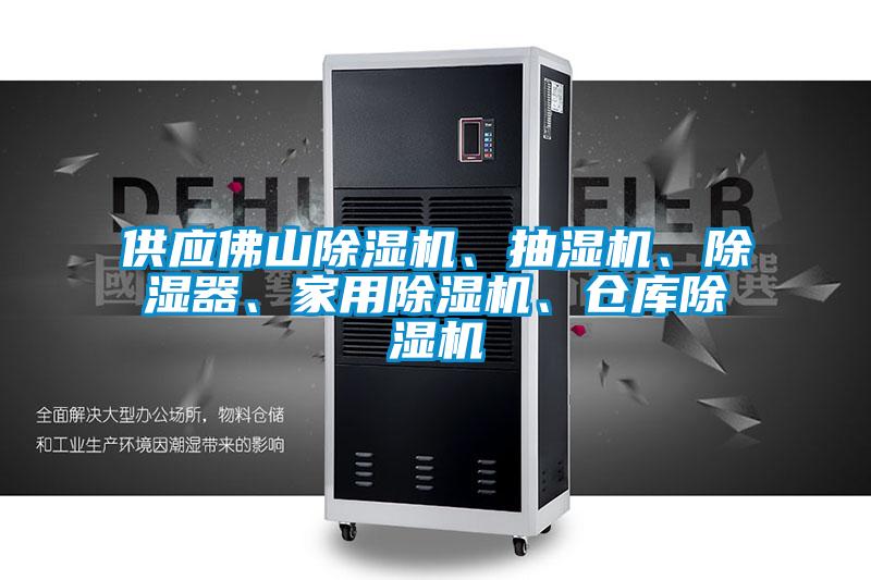 供應(yīng)佛山除濕機(jī)、抽濕機(jī)、除濕器、家用除濕機(jī)、倉庫除濕機(jī)