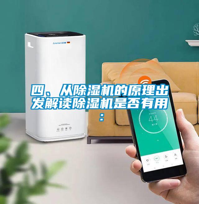 四、從除濕機(jī)的原理出發(fā)解讀除濕機(jī)是否有用：