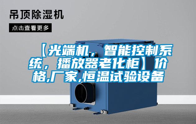 【光端機，智能控制系統，播放器老化柜】價格,廠家,恒溫試驗設備