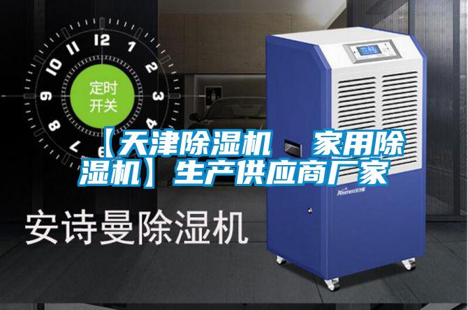 【天津除濕機  家用除濕機】生產(chǎn)供應商廠家