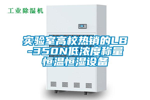 實驗室高校熱銷的LB-350N低濃度稱量恒溫恒濕設(shè)備