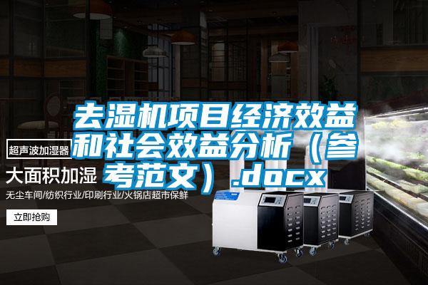 去濕機項目經濟效益和社會效益分析(參考范文).docx