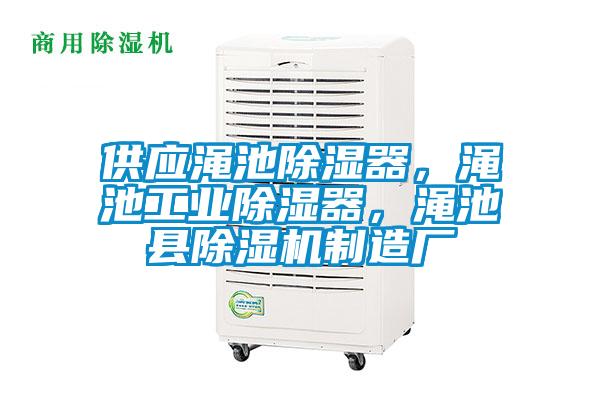 供應澠池除濕器,澠池工業除濕器,澠池縣除濕機制造廠