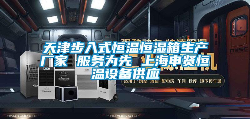 天津步入式恒溫恒濕箱生產(chǎn)廠家 服務為先 上海申賢恒溫設備供應