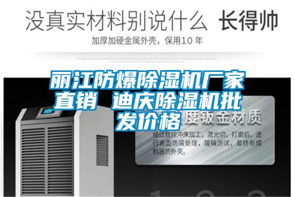 麗江防爆除濕機廠家直銷 迪慶除濕機批發價格